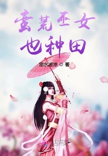蠻荒巫女也種田