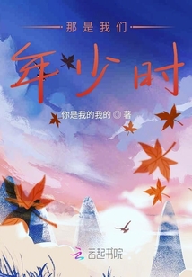 那是我們年少時(shí)