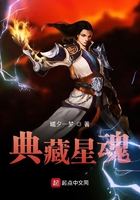 典藏星魂在線閱讀