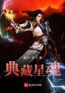 典藏星魂