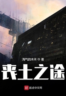 喪土之途