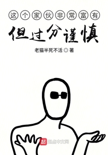 這個家伙非常富有但過分謹(jǐn)慎