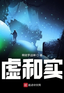 虚和实_(啊修罗战神)小说最新章节全文免费在线阅读下载-QQ阅读