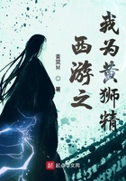 西游之我為黃獅精在線閱讀