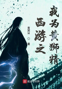 西游之我為黃獅精