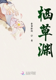 棲草淵