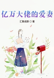 億萬大佬的愛妻