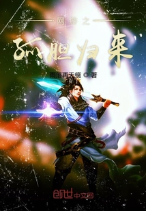 網(wǎng)游之孤膽歸來