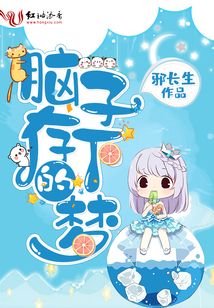 腦子存下的夢
