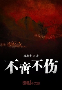 不啻不傷
