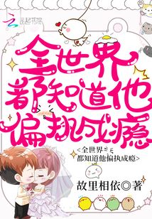 全世界都知道他偏執成癮