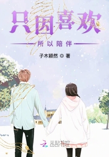 只因喜歡所以陪伴