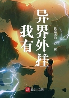 我有異界外掛在線閱讀