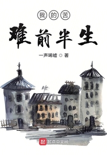 我的苦難前半生