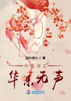 紅蓮劫之華樂無聲在線閱讀