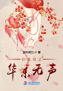 紅蓮劫之華樂無聲