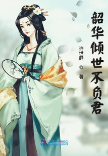 韶華傾世不負(fù)君
