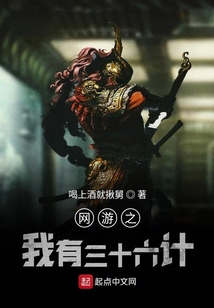 網(wǎng)游之我有三十六計