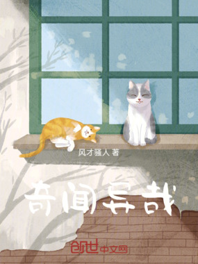 奇闻异哉在线阅读