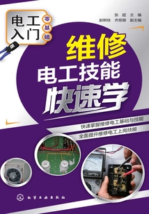 維修電工技能快速學