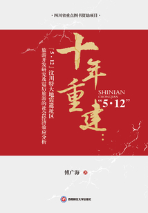 十年重建:“5.12”汶川大地震遺址區(qū)旅游開(kāi)發(fā)研究及震后旅游的社會(huì)經(jīng)濟(jì)效應(yīng)分析