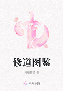 修道圖鑒
