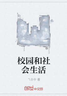 校園和社會生活