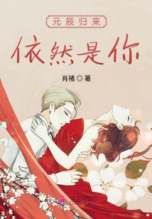 元辰歸來依然是你