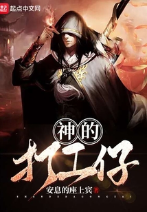 神的打工仔