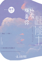 原來你也有超能力在線閱讀