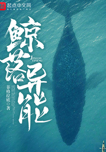 鲸落异能