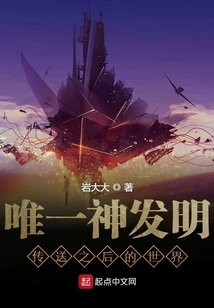 唯一神發明傳送之后的世界