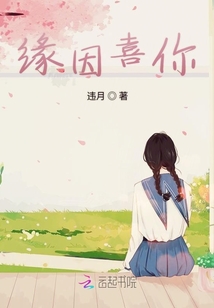 缘因喜你