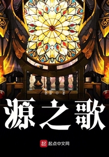 源之歌