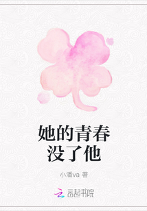 她的青春没了他