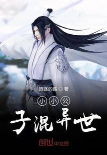 小小公子混異世