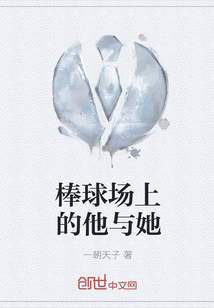 棒球場上的他與她