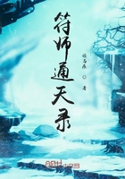 符師通天錄在線閱讀