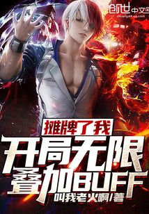攤牌了我開局無限疊加BUFF