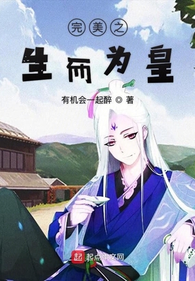 在完美生而为皇在线阅读