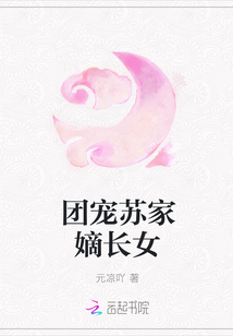 團(tuán)寵蘇家嫡長女
