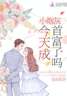 小炮灰今天成首富了嗎