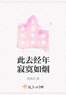 此去經年寂寞如煙