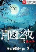 月圆之夜之狼游侠在线阅读