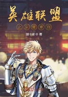 英雄聯盟之榮耀重歸在線閱讀