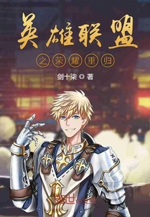 英雄聯盟之榮耀重歸