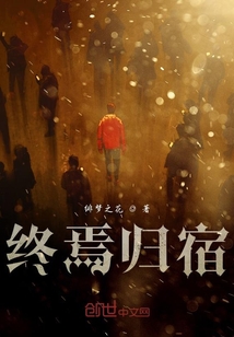 終焉歸宿