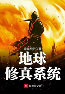 地球修真系統