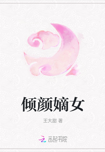 傾顏嫡女