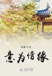 意為惜緣